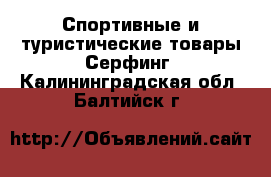 Спортивные и туристические товары Серфинг. Калининградская обл.,Балтийск г.